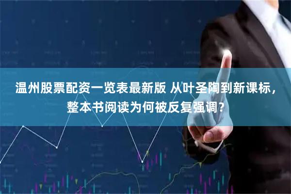 温州股票配资一览表最新版 从叶圣陶到新课标，整本书阅读为何被反复强调？